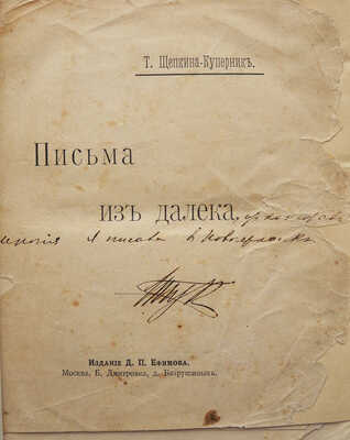 [Собрание В.Г. Лидина]. [Щепкина-Куперник Т.Л., автограф]. Щепкина-Куперник Т.Л. Письма из далека. М., 1903.